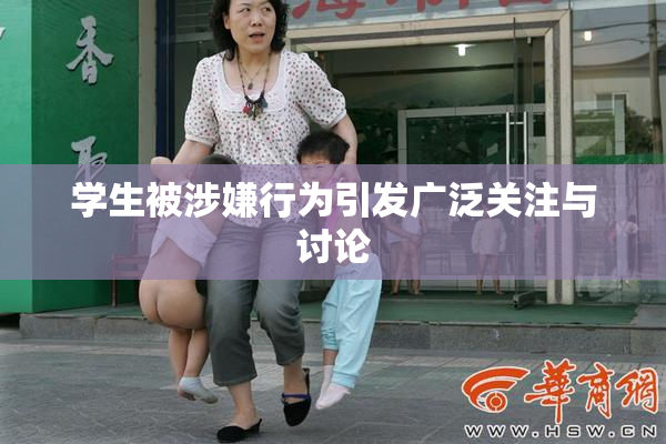 学生被涉嫌行为引发广泛关注与讨论
