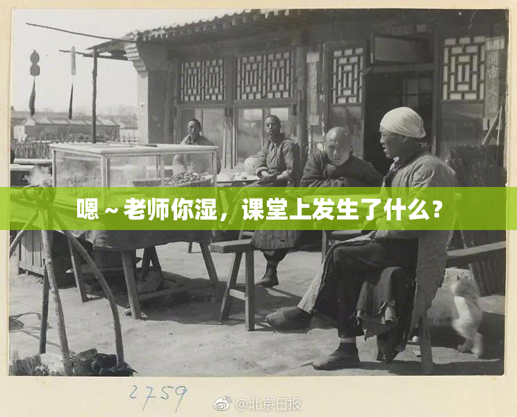 嗯～老师你湿，课堂上发生了什么？