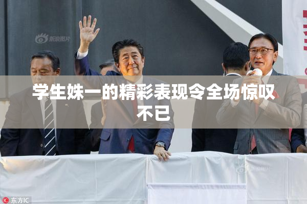 学生姝一的精彩表现令全场惊叹不已
