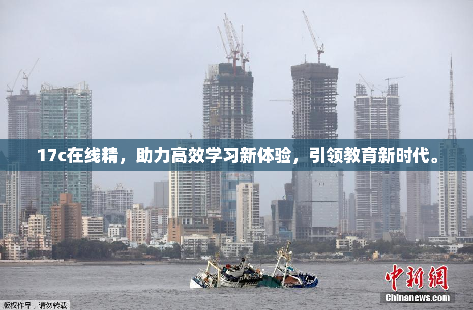 17c在线精，助力高效学习新体验，引领教育新时代。