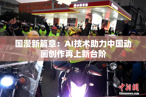 国漫新篇章：AI技术助力中国动画创作再上新台阶