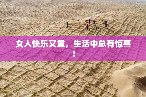 女人快乐又重，生活中总有惊喜！