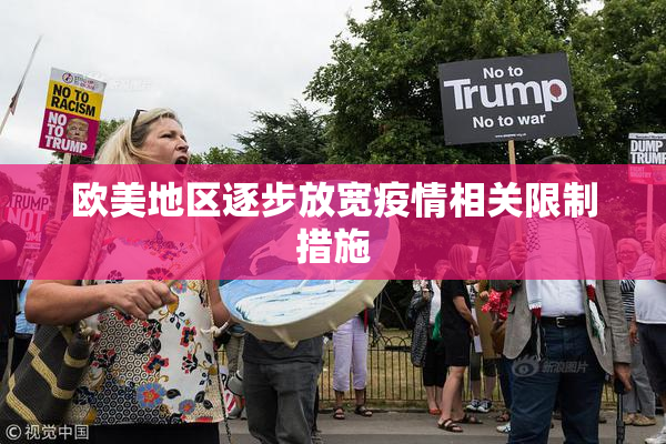 欧美地区逐步放宽疫情相关限制措施