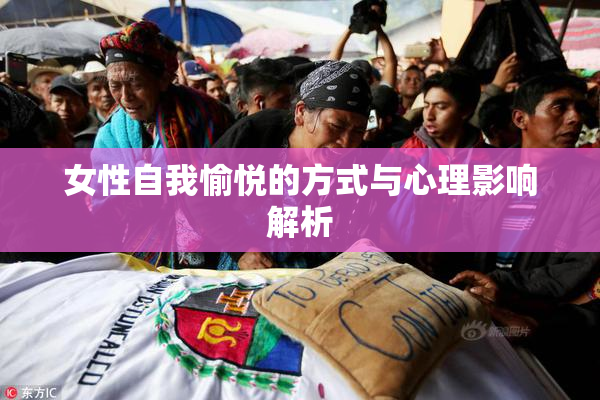 女性自我愉悦的方式与心理影响解析