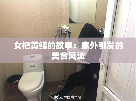 女把黄鳝的故事：意外引发的美食风波