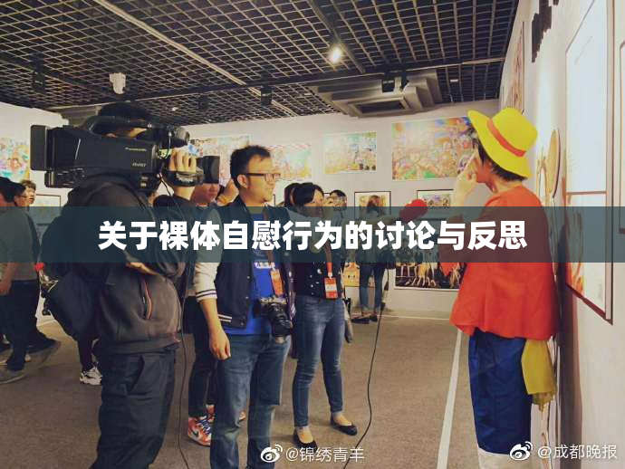 关于裸体自慰行为的讨论与反思