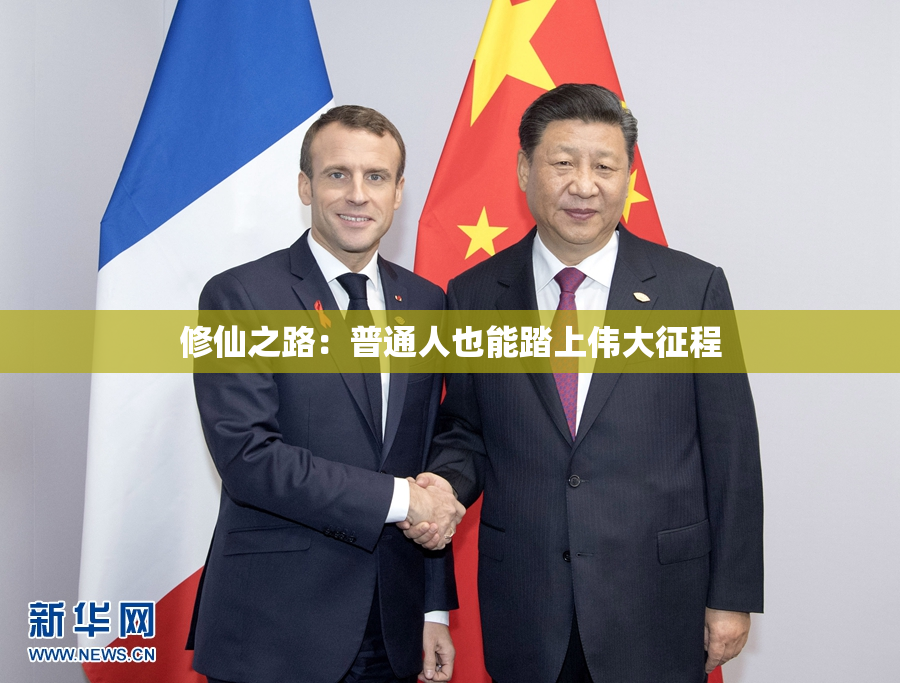 修仙之路：普通人也能踏上伟大征程