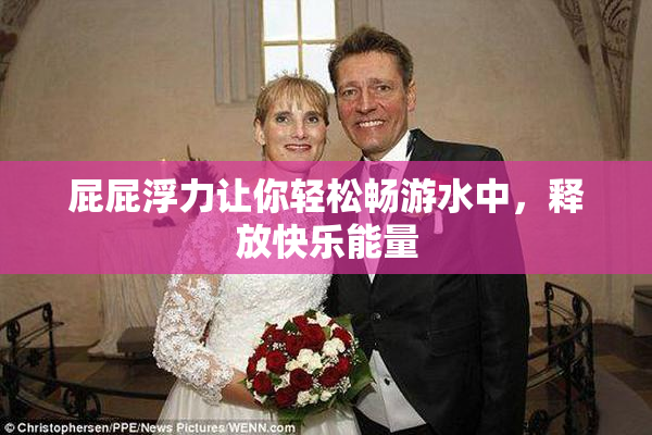屁屁浮力让你轻松畅游水中，释放快乐能量