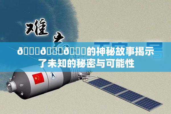 🍆🍑🔞的神秘故事揭示了未知的秘密与可能性