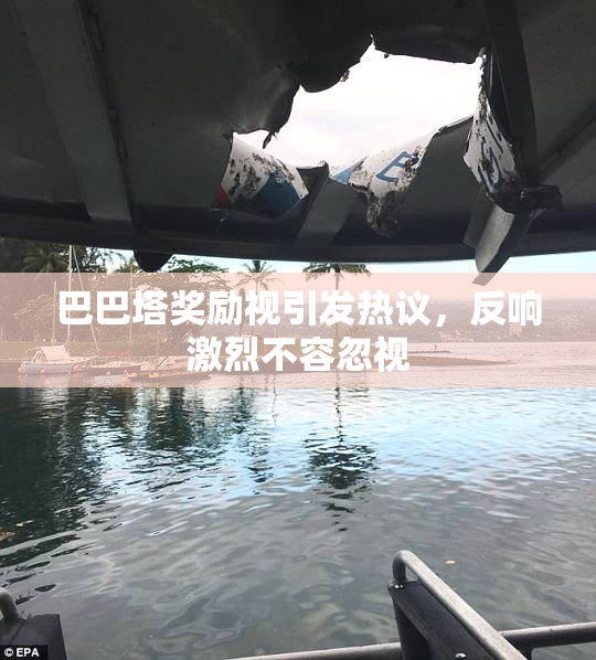 巴巴塔奖励视引发热议，反响激烈不容忽视