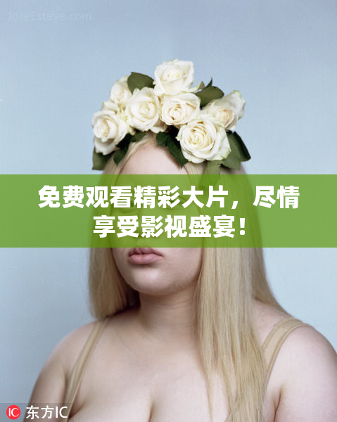 免费观看精彩大片，尽情享受影视盛宴！