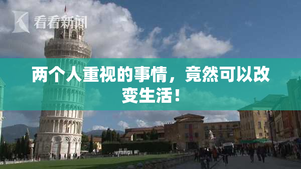 两个人重视的事情，竟然可以改变生活！