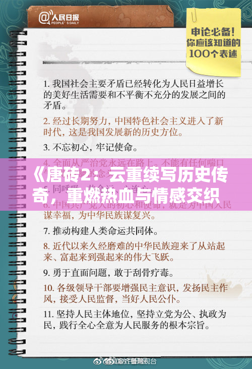 《唐砖2：云重续写历史传奇，重燃热血与情感交织的故事》