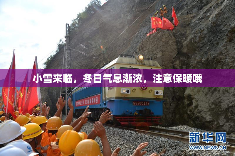 小雪来临，冬日气息渐浓，注意保暖哦