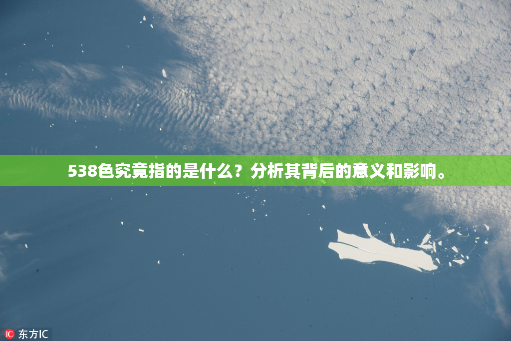 538色究竟指的是什么？分析其背后的意义和影响。
