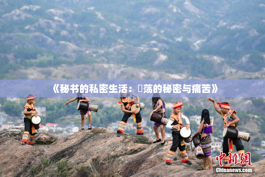 《秘书的私密生活：婬荡的秘密与痛苦》