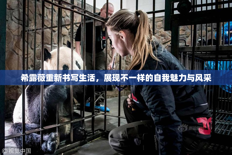 希露薇重新书写生活，展现不一样的自我魅力与风采