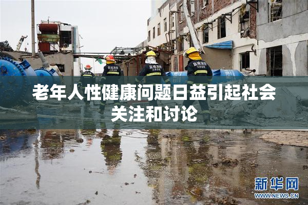 老年人性健康问题日益引起社会关注和讨论