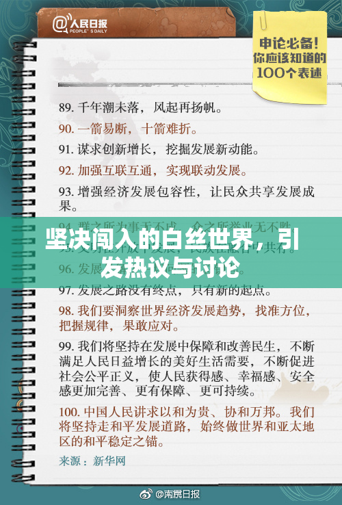 坚决闯入的白丝世界，引发热议与讨论