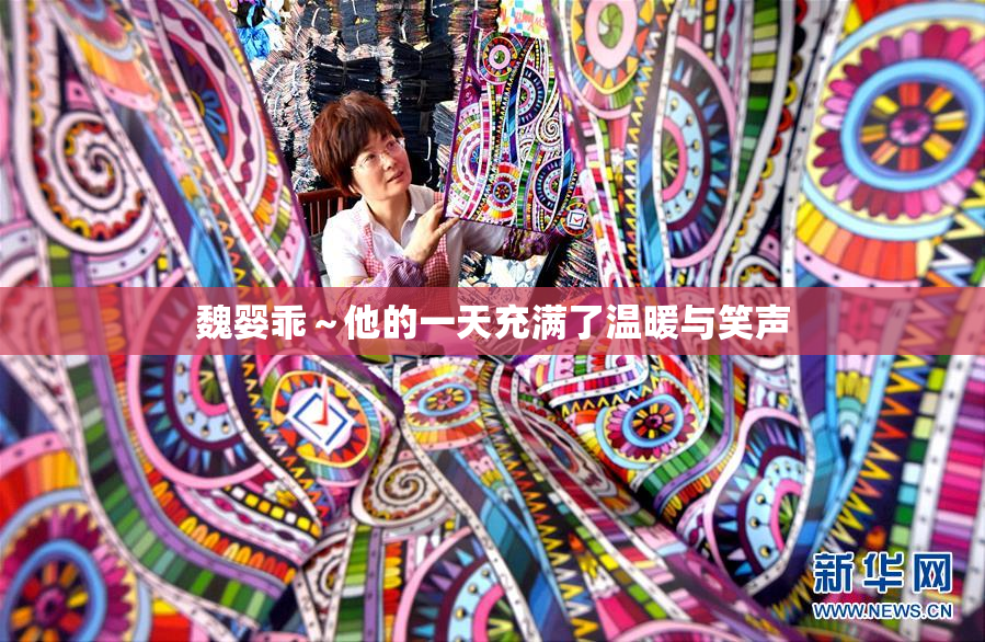 魏婴乖～他的一天充满了温暖与笑声
