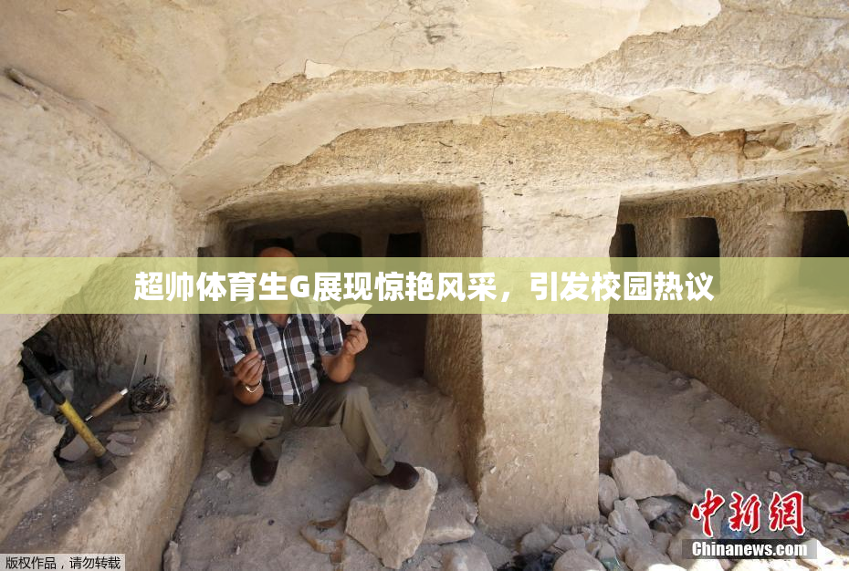 超帅体育生G展现惊艳风采，引发校园热议