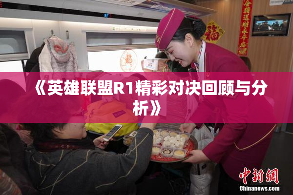 《英雄联盟R1精彩对决回顾与分析》