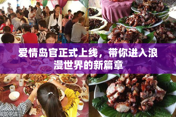 爱情岛官正式上线，带你进入浪漫世界的新篇章
