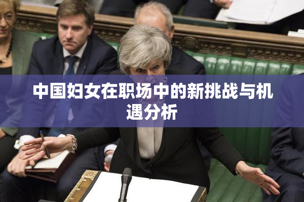 中国妇女在职场中的新挑战与机遇分析