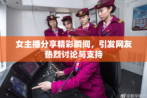 女主播分享精彩瞬间，引发网友热烈讨论与支持