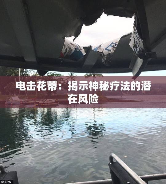 电击花蒂：揭示神秘疗法的潜在风险