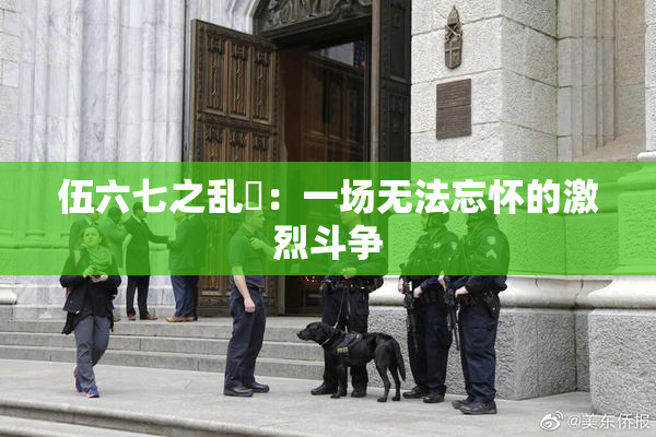 伍六七之乱婬：一场无法忘怀的激烈斗争