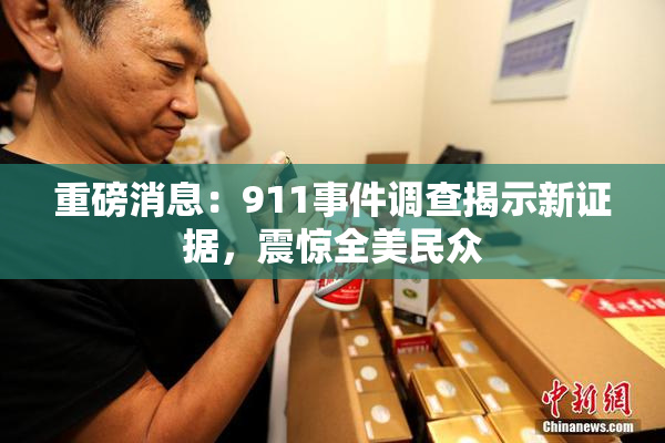 重磅消息：911事件调查揭示新证据，震惊全美民众