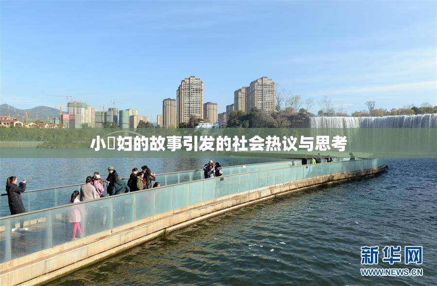 小婬妇的故事引发的社会热议与思考