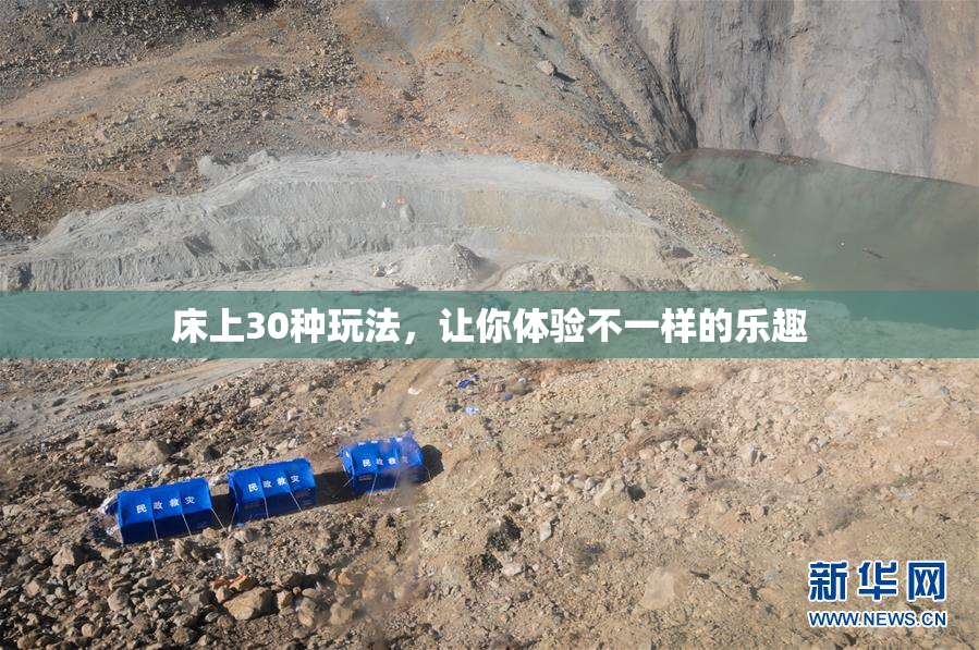 床上30种玩法，让你体验不一样的乐趣