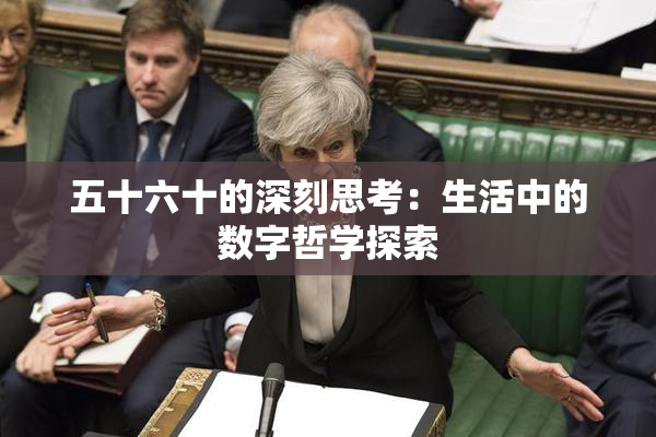 五十六十的深刻思考：生活中的数字哲学探索