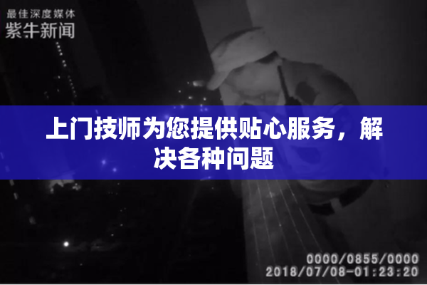 上门技师为您提供贴心服务，解决各种问题