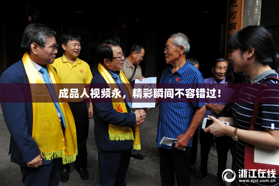 成品人视频永，精彩瞬间不容错过！
