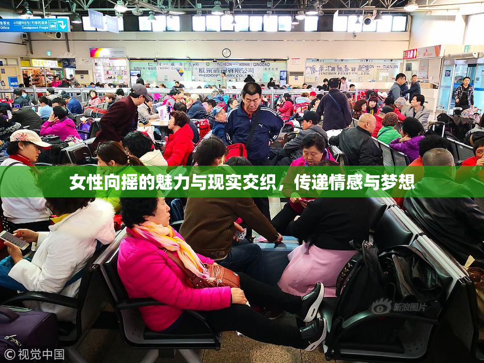 女性向摇的魅力与现实交织，传递情感与梦想