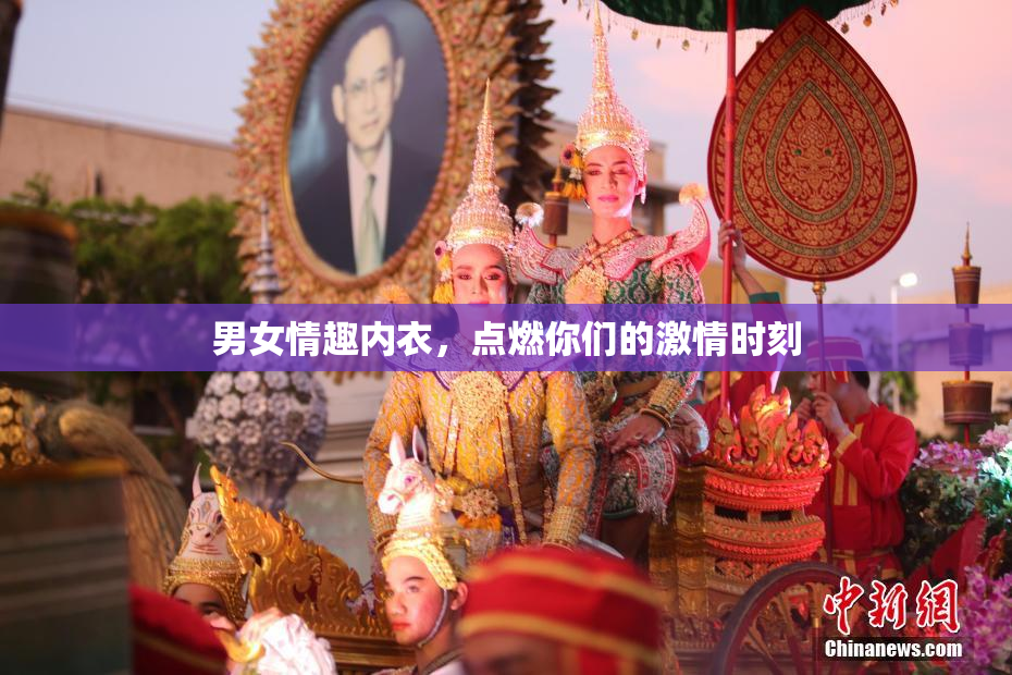男女情趣内衣，点燃你们的激情时刻