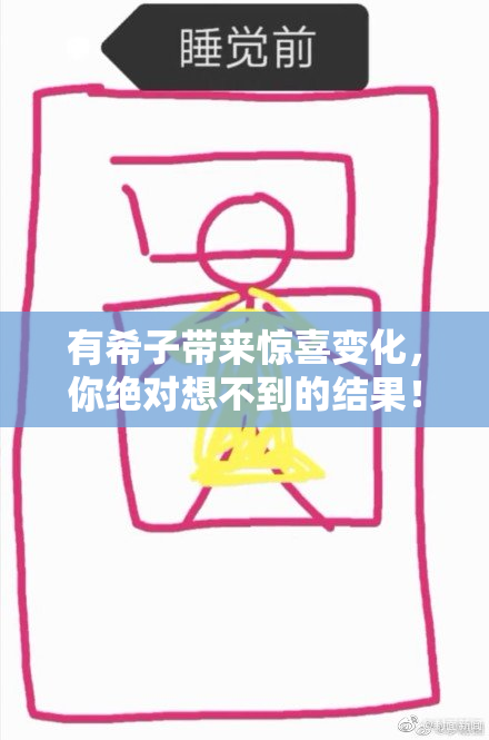 有希子带来惊喜变化，你绝对想不到的结果！