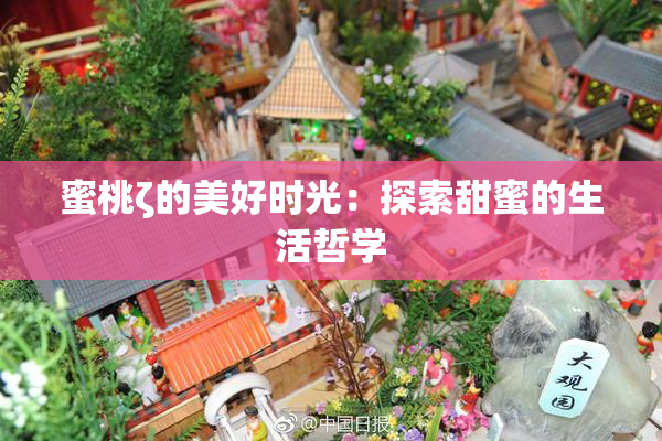 蜜桃ζ的美好时光：探索甜蜜的生活哲学