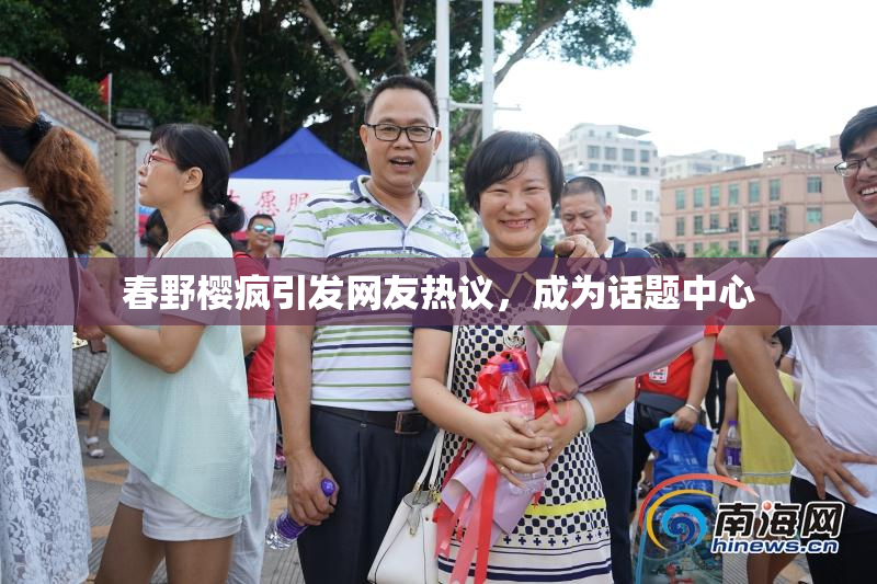 春野樱疯引发网友热议，成为话题中心