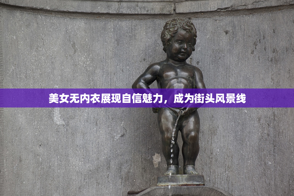 美女无内衣展现自信魅力，成为街头风景线
