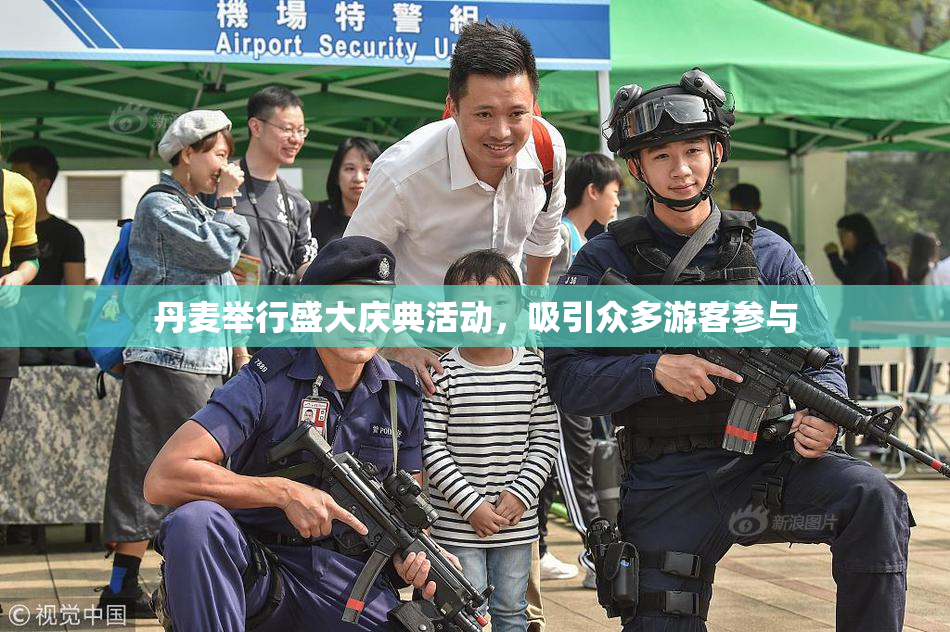 丹麦举行盛大庆典活动，吸引众多游客参与