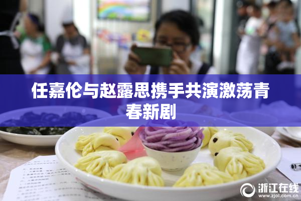 任嘉伦与赵露思携手共演激荡青春新剧