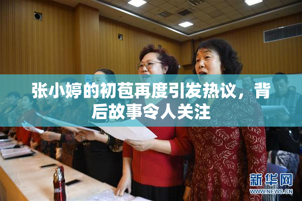 张小婷的初苞再度引发热议，背后故事令人关注