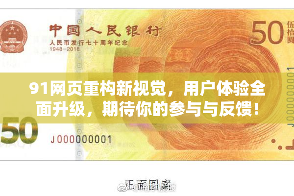 91网页重构新视觉，用户体验全面升级，期待你的参与与反馈！