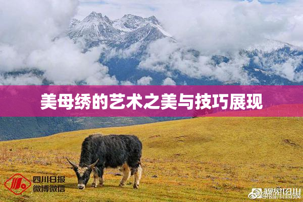美母绣的艺术之美与技巧展现