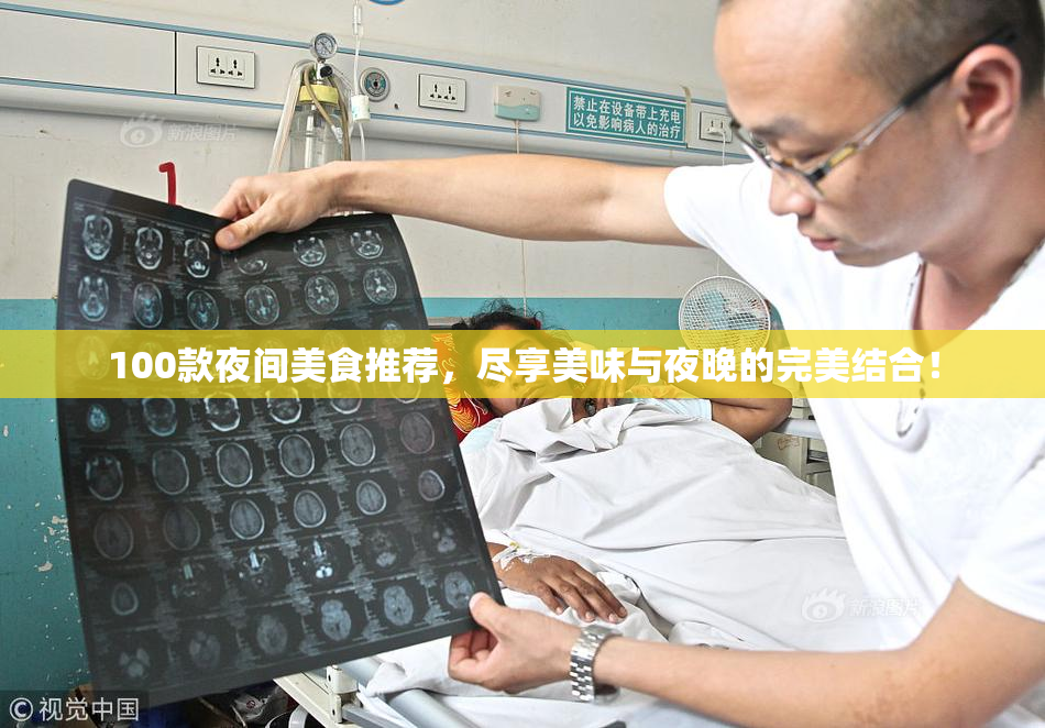 100款夜间美食推荐，尽享美味与夜晚的完美结合！