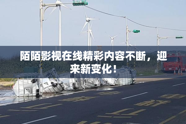 陌陌影视在线精彩内容不断，迎来新变化！